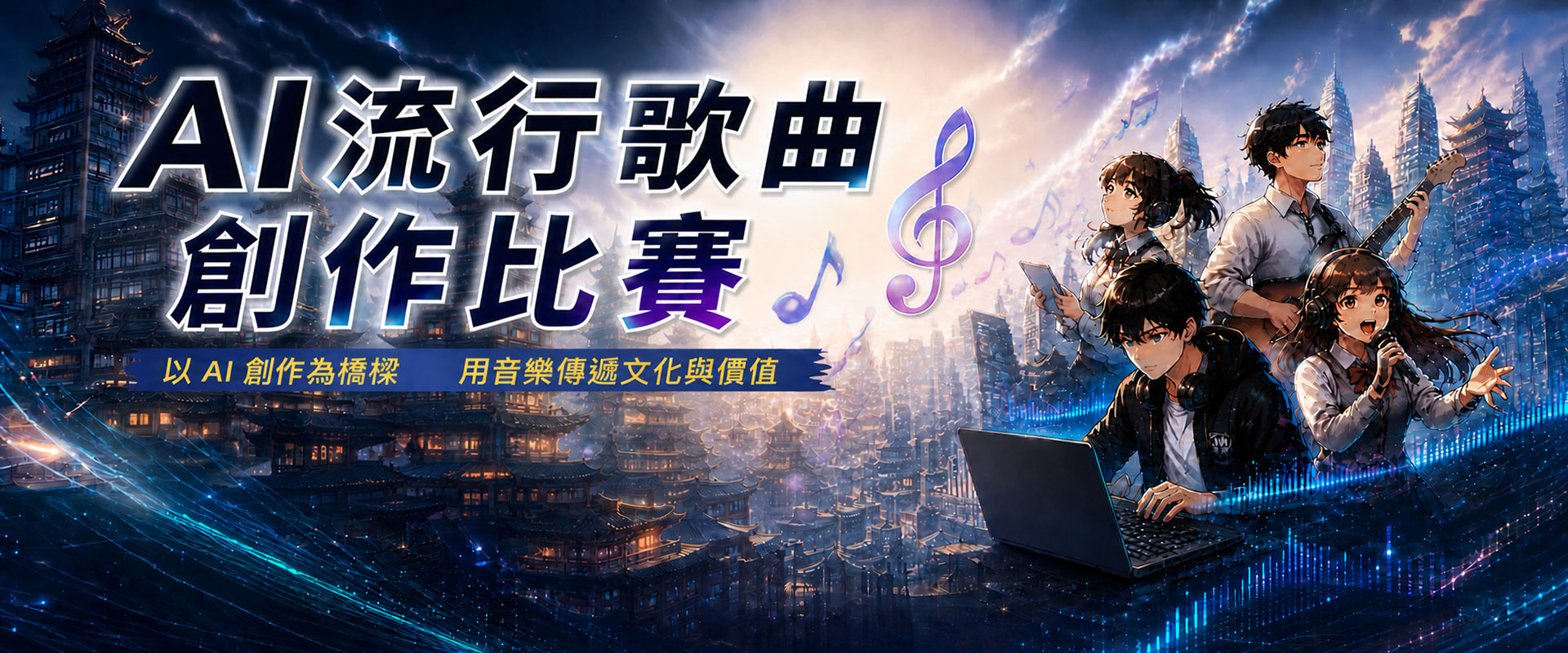 AI流行歌曲創作比賽